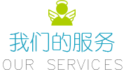 我们的服务