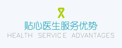 贴心医生服务优势