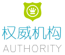 权威机构